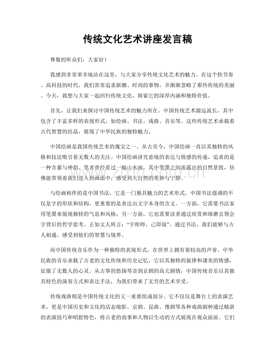 传统文化艺术讲座发言稿.docx_第1页
