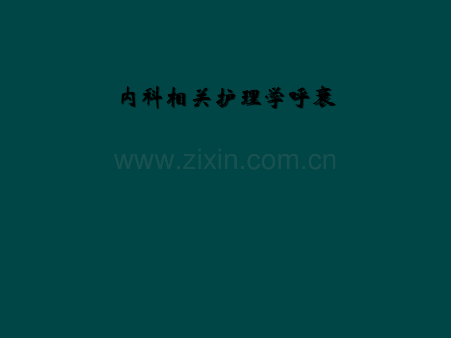 内科相关护理学呼衰.ppt_第2页