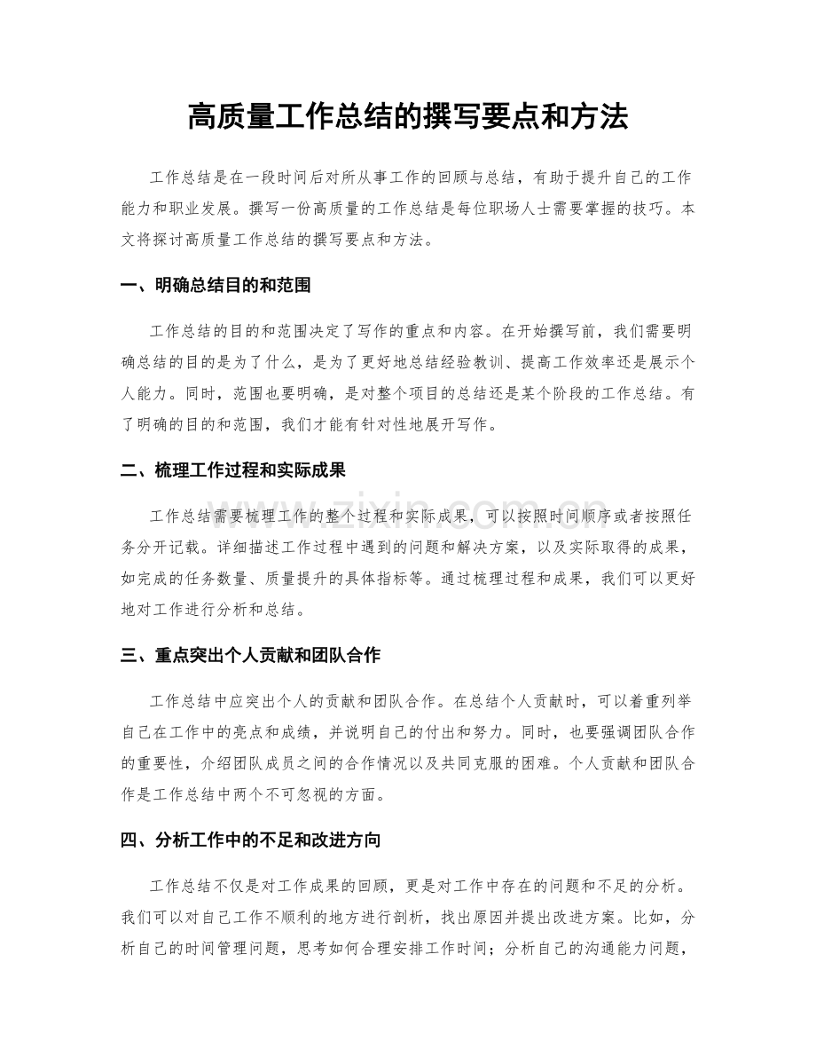 高质量工作总结的撰写要点和方法.docx_第1页