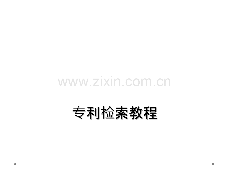 专利检索教程.ppt_第1页