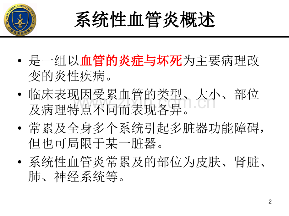 ANCA相关性血管炎PPT优质课件.ppt_第2页