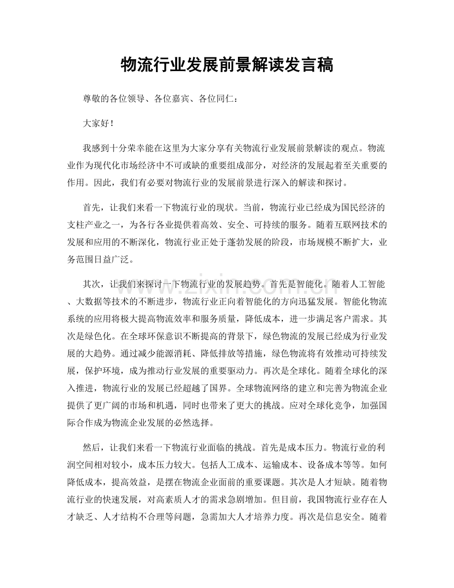 物流行业发展前景解读发言稿.docx_第1页