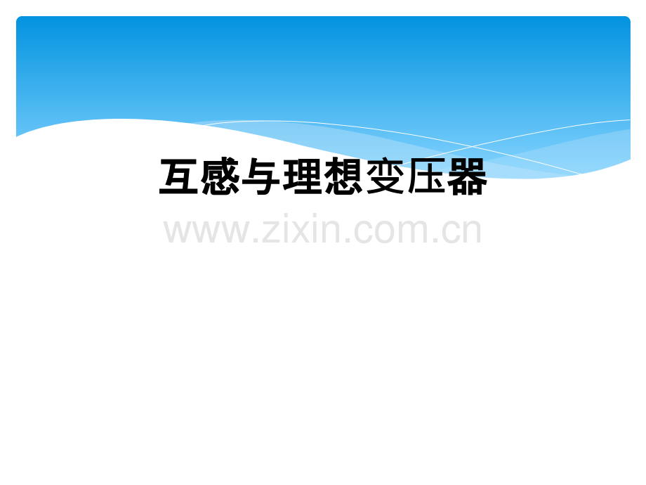 互感与理想变压器.ppt_第1页
