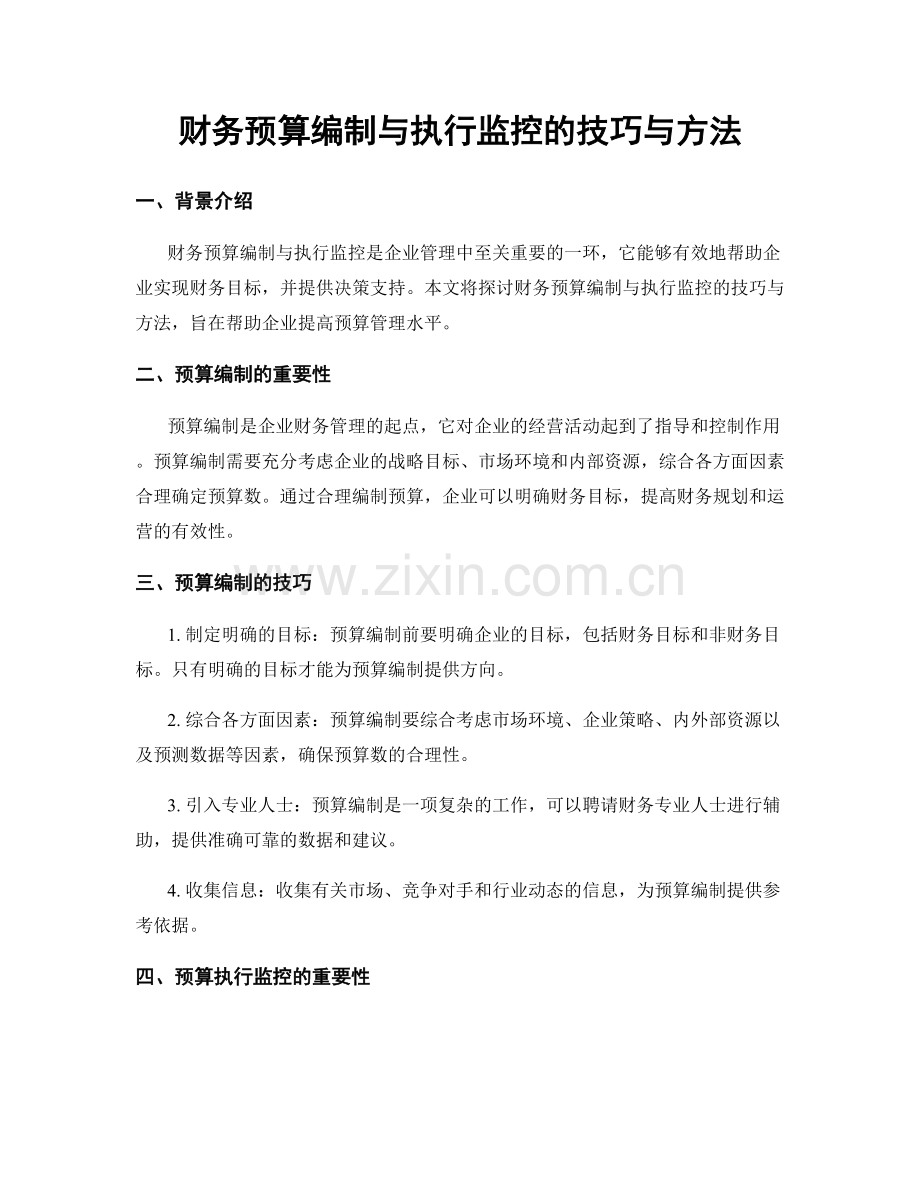 财务预算编制与执行监控的技巧与方法.docx_第1页