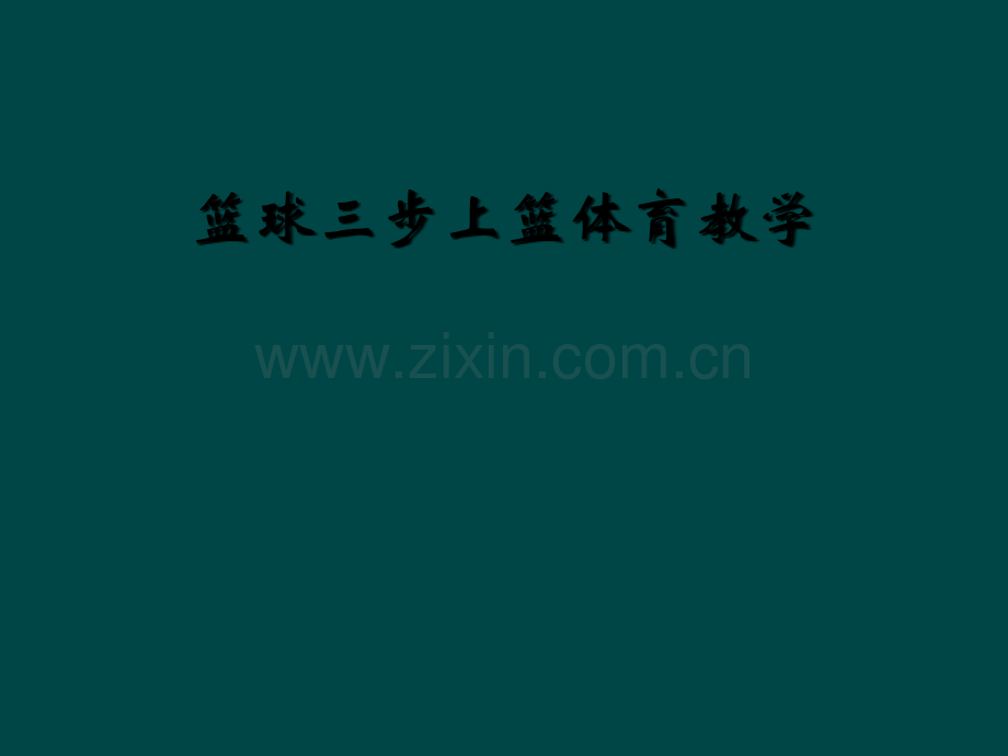 篮球三步上篮体育教学.ppt_第1页