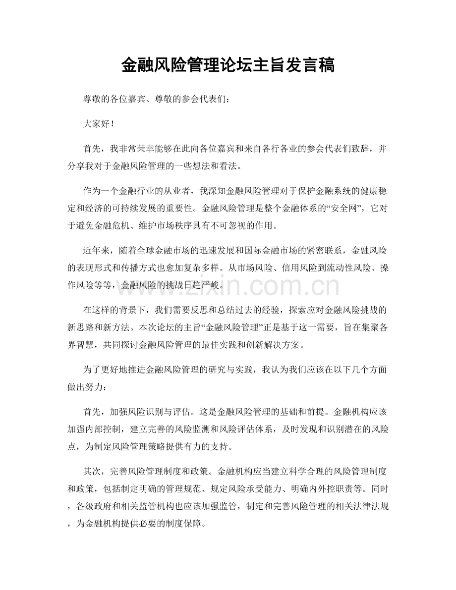 金融风险管理论坛主旨发言稿.docx_第1页