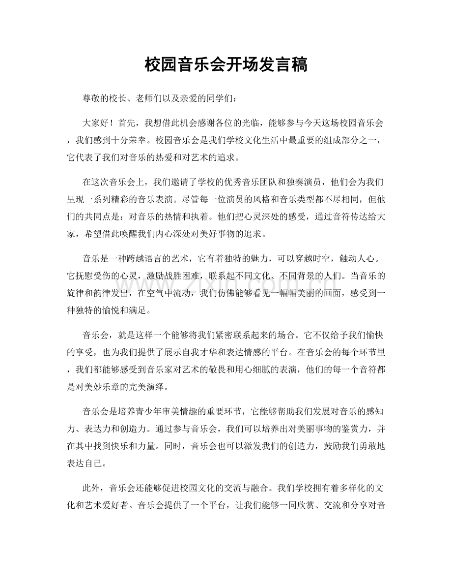校园音乐会开场发言稿.docx_第1页
