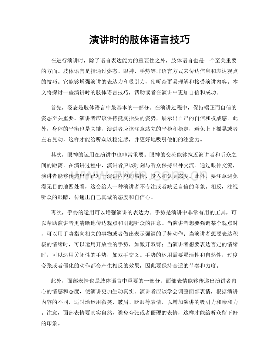 演讲时的肢体语言技巧.docx_第1页