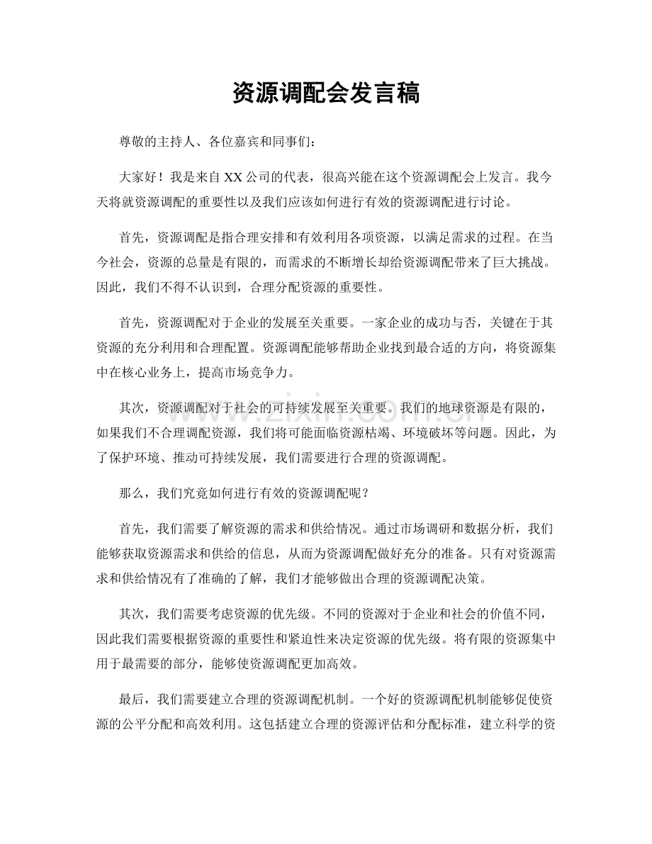 资源调配会发言稿.docx_第1页