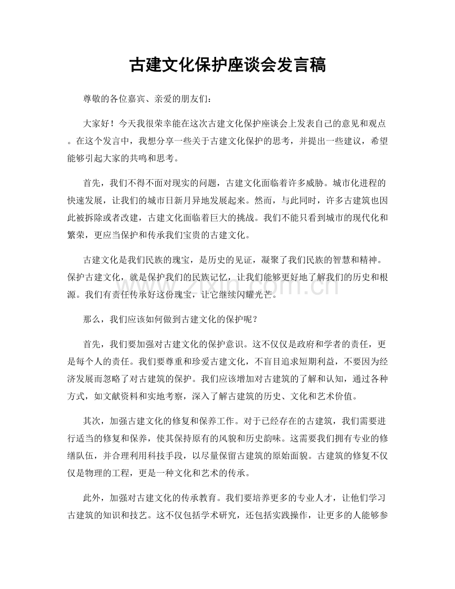 古建文化保护座谈会发言稿.docx_第1页