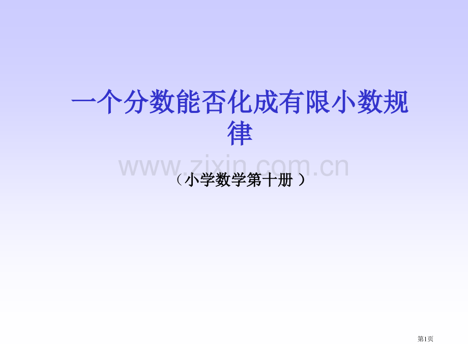判断分数能否化成有限小数的方法省公共课一等奖全国赛课获奖课件.pptx_第1页