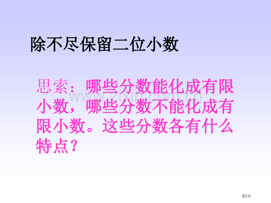 判断分数能否化成有限小数的方法省公共课一等奖全国赛课获奖课件.pptx_第2页