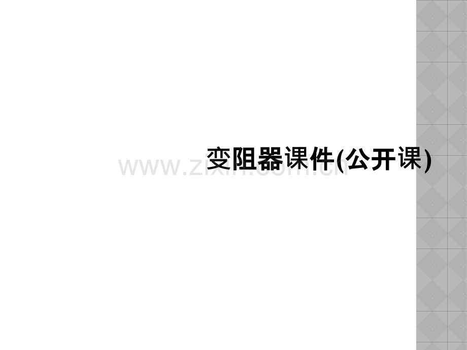 变阻器课件公开课.pptx_第1页