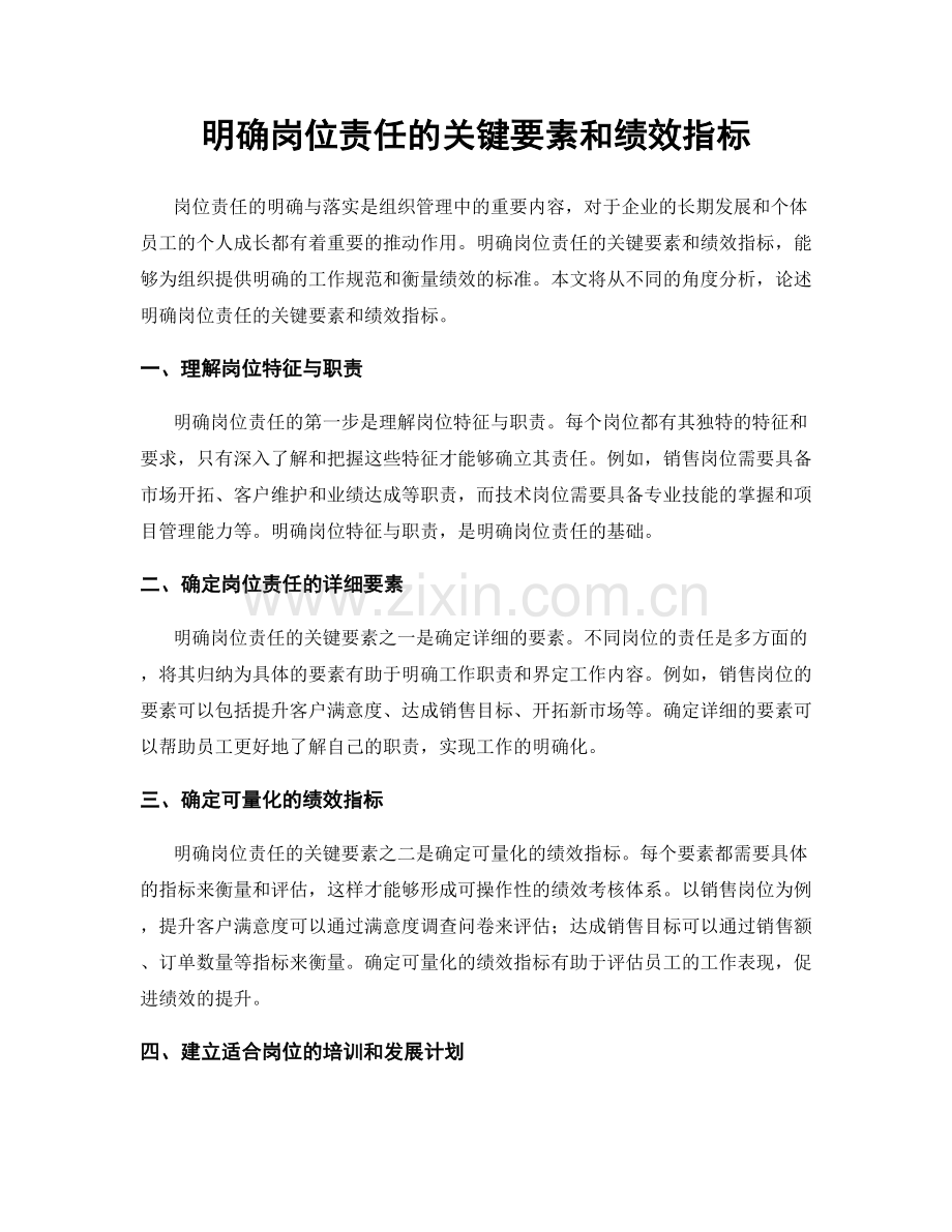 明确岗位责任的关键要素和绩效指标.docx_第1页