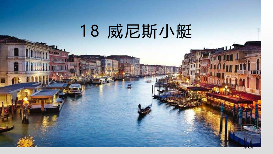 五年级下册语文课件-18.威尼斯的小艇省公开课一等奖新名师优质课比赛一等奖课件.pptx_第1页