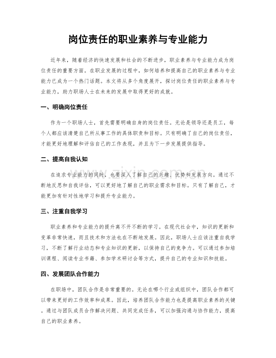 岗位责任的职业素养与专业能力.docx_第1页