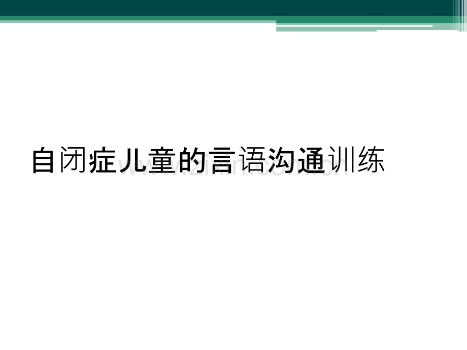 自闭症儿童的言语沟通训练.ppt_第1页