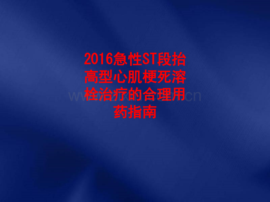 2016急性ST段抬高型心肌梗死溶栓治疗的合理用药指南.ppt_第1页