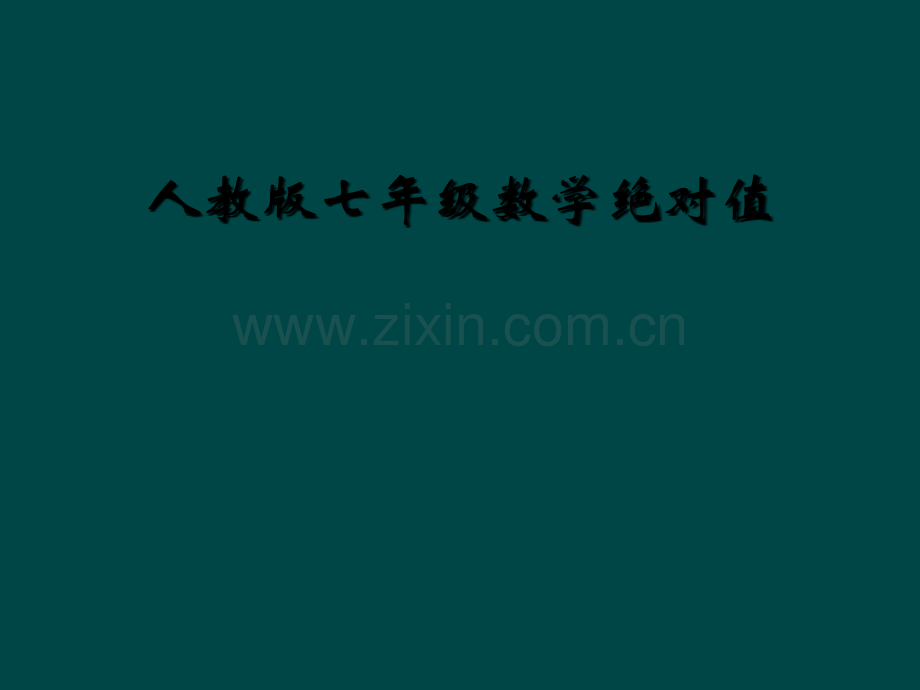 人教版七年级数学绝对值.ppt_第1页