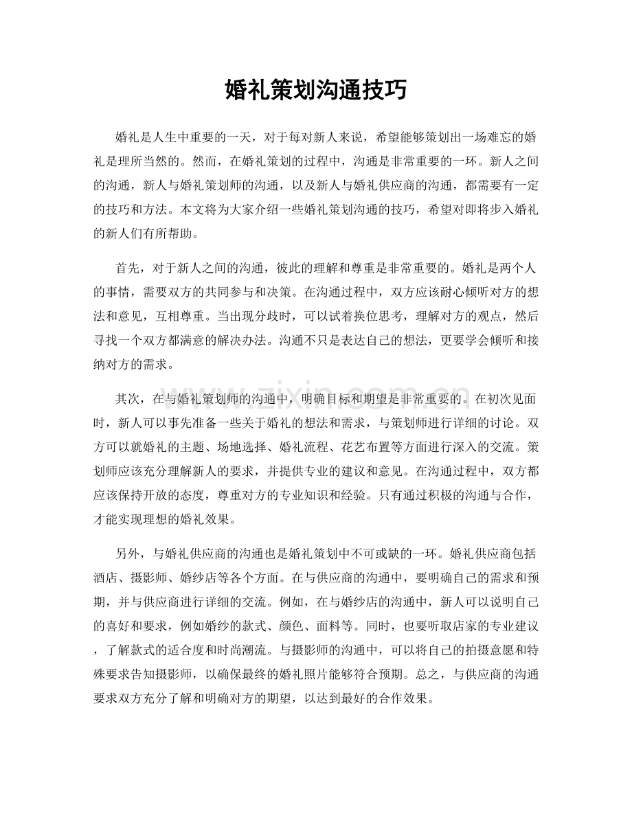婚礼策划沟通技巧.docx_第1页