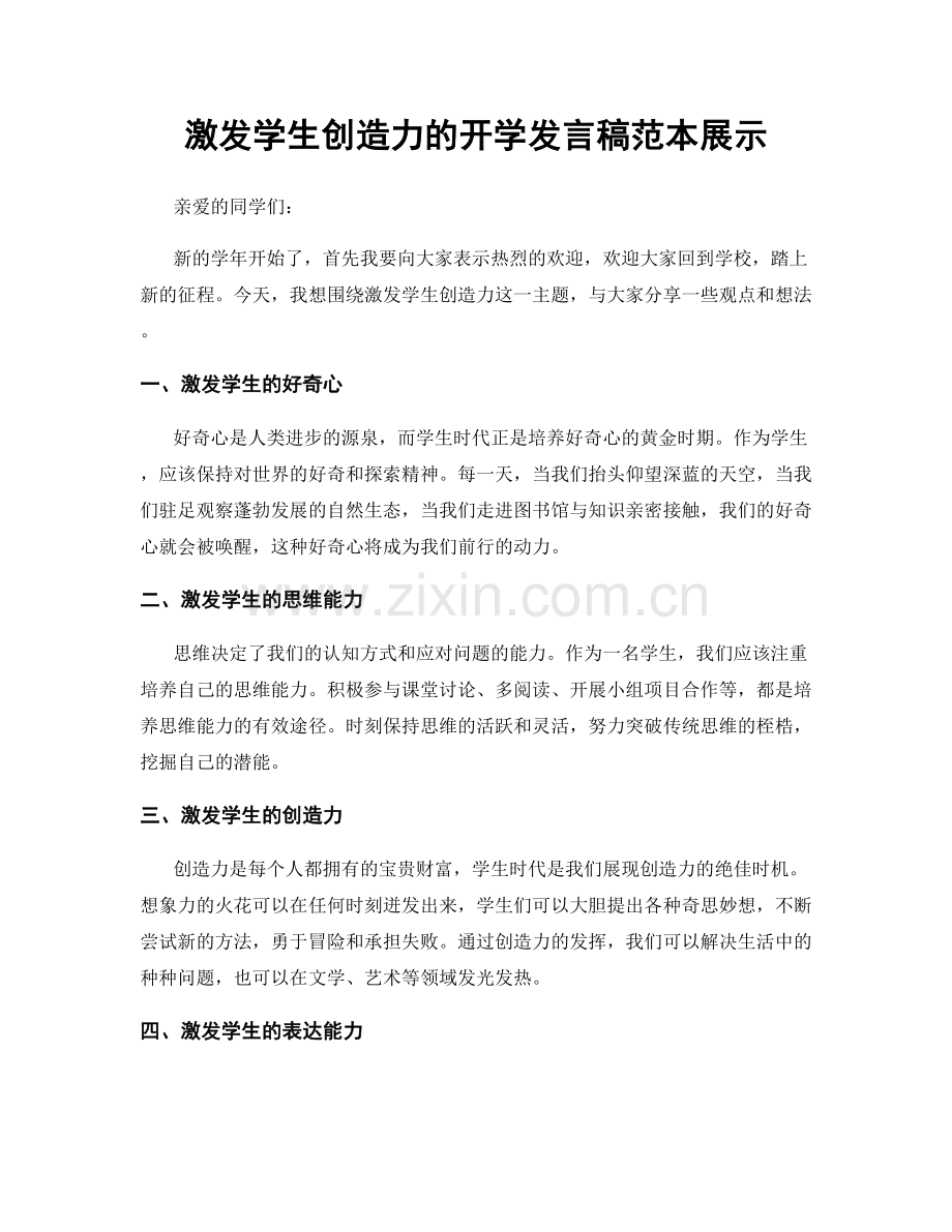激发学生创造力的开学发言稿范本展示.docx_第1页