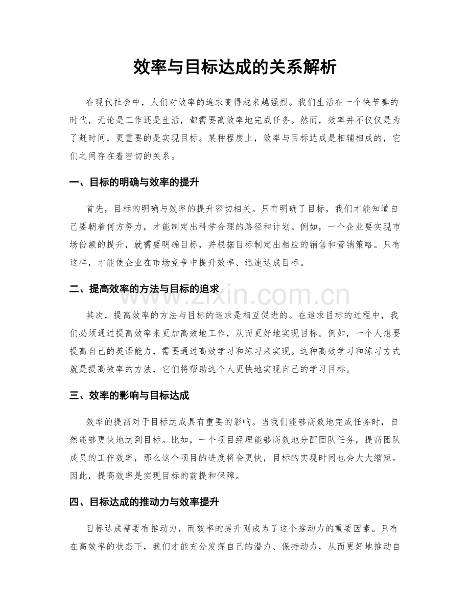 效率与目标达成的关系解析.docx_第1页