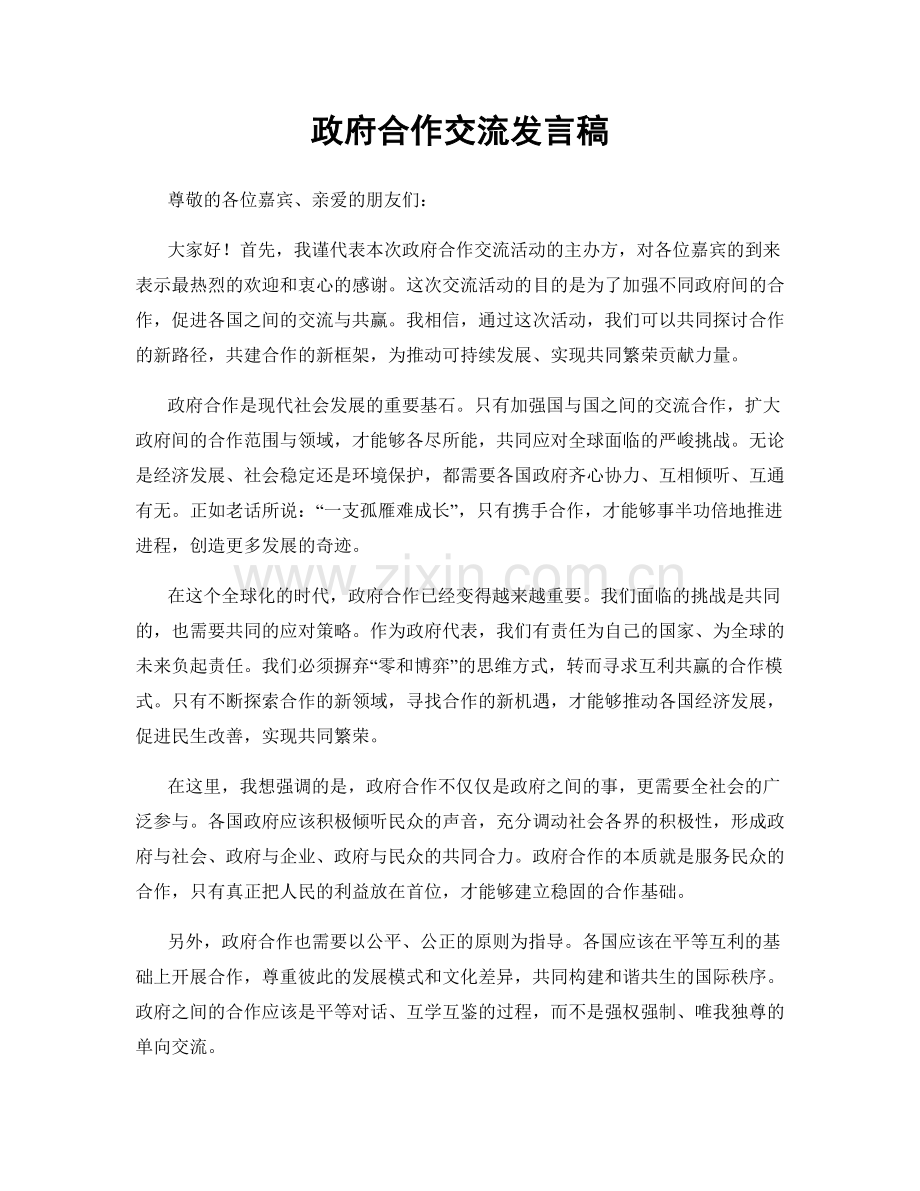 政府合作交流发言稿.docx_第1页