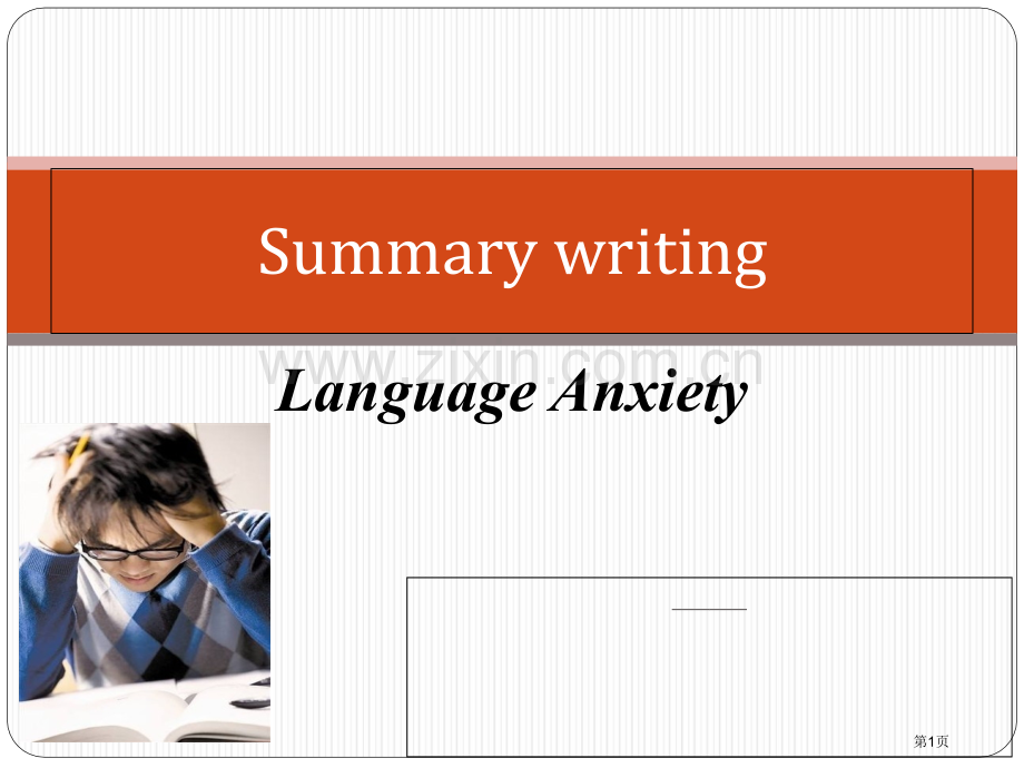 三模概要写作-language-anxiety省公共课一等奖全国赛课获奖课件.pptx_第1页