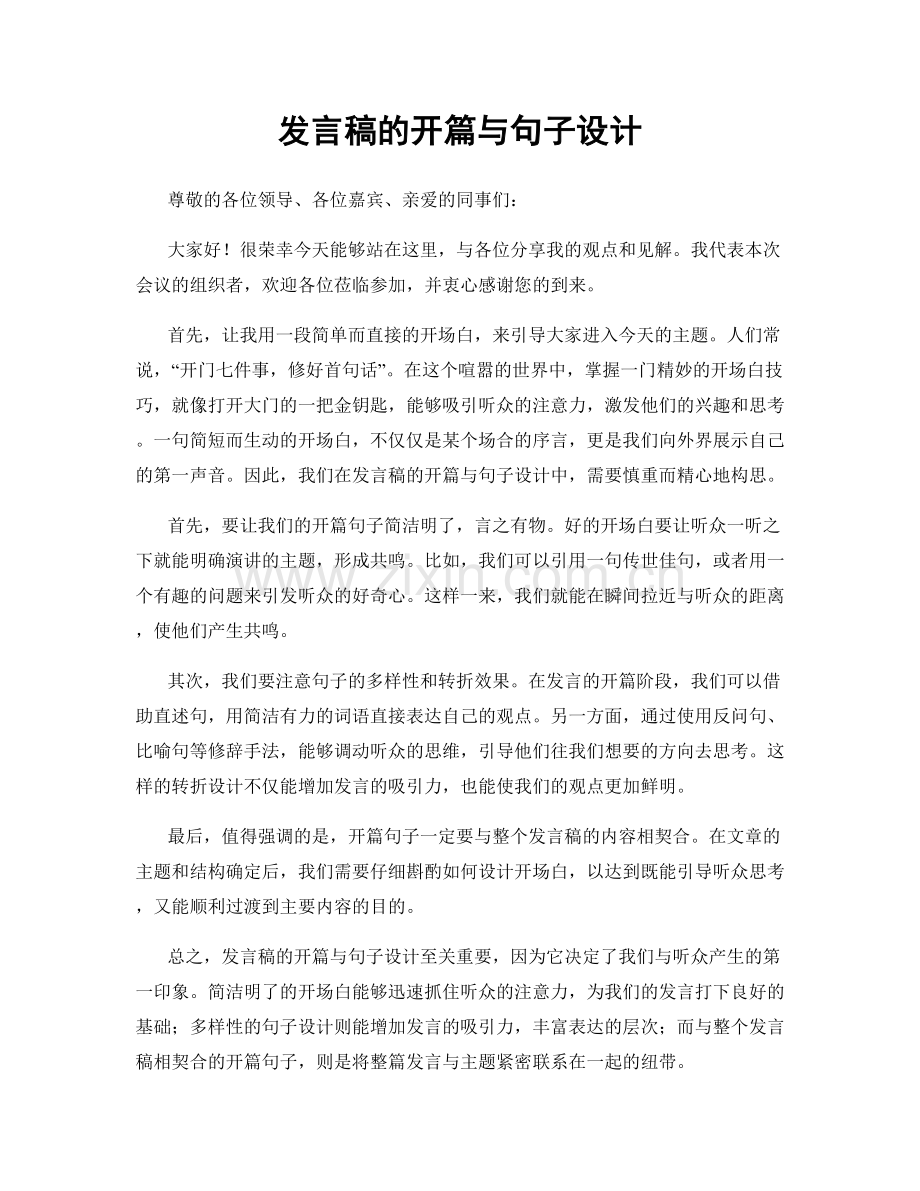 发言稿的开篇与句子设计.docx_第1页