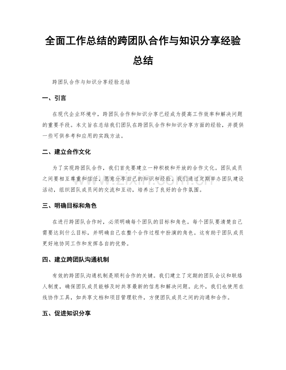 全面工作总结的跨团队合作与知识分享经验总结.docx_第1页