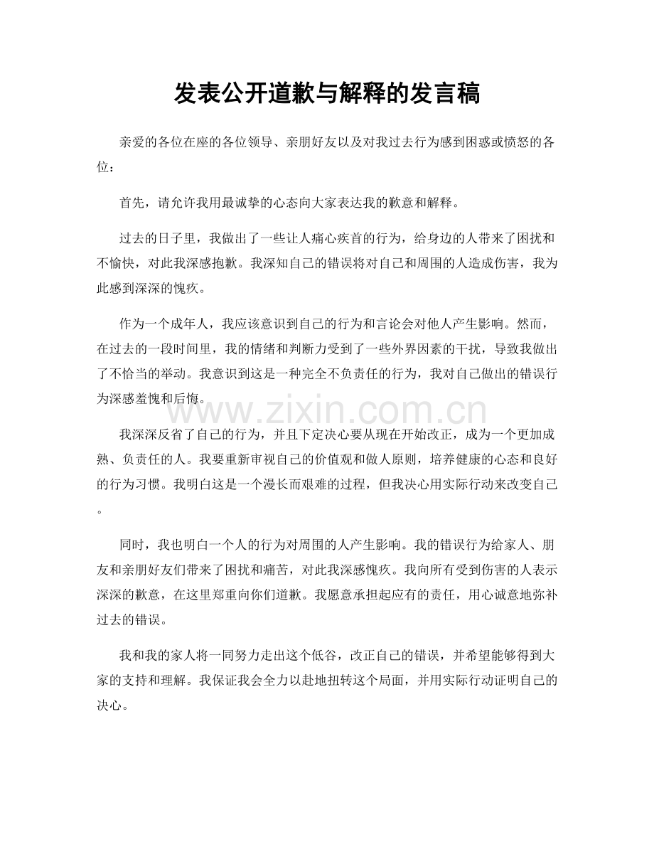 发表公开道歉与解释的发言稿.docx_第1页