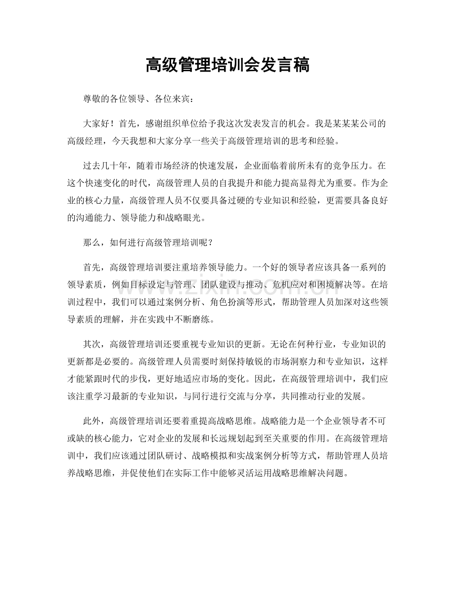 高级管理培训会发言稿.docx_第1页