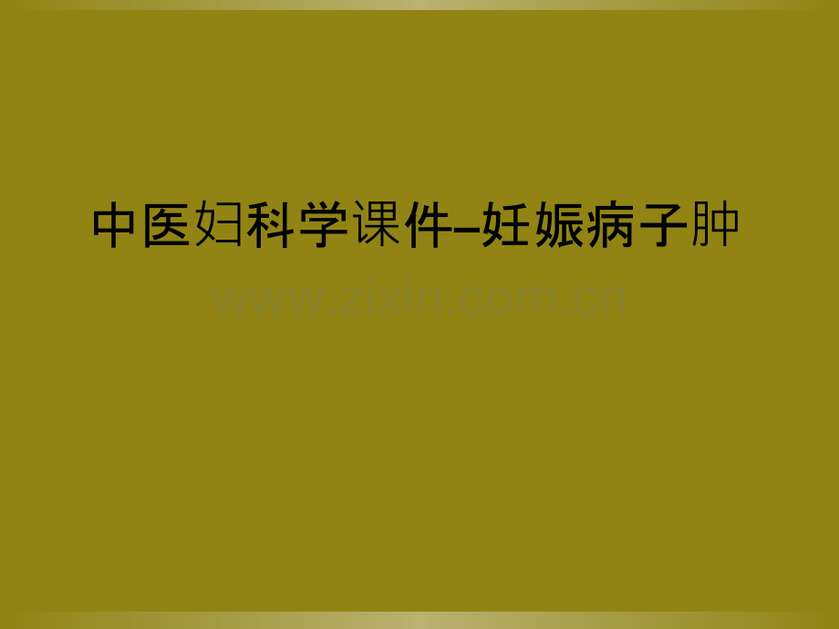 中医妇科学课件--妊娠病子肿.ppt_第1页