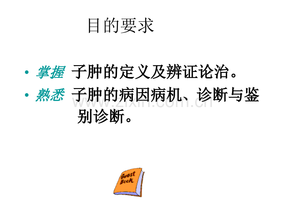 中医妇科学课件--妊娠病子肿.ppt_第2页