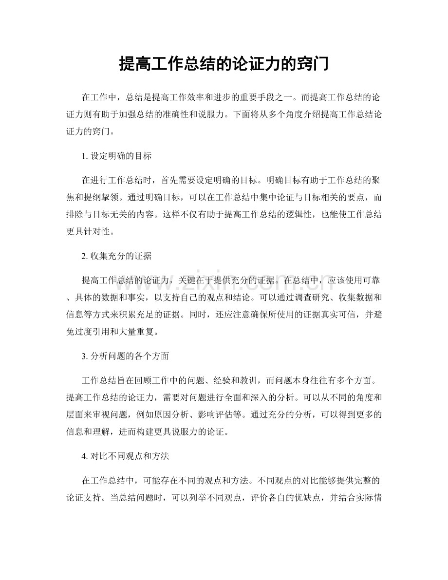 提高工作总结的论证力的窍门.docx_第1页