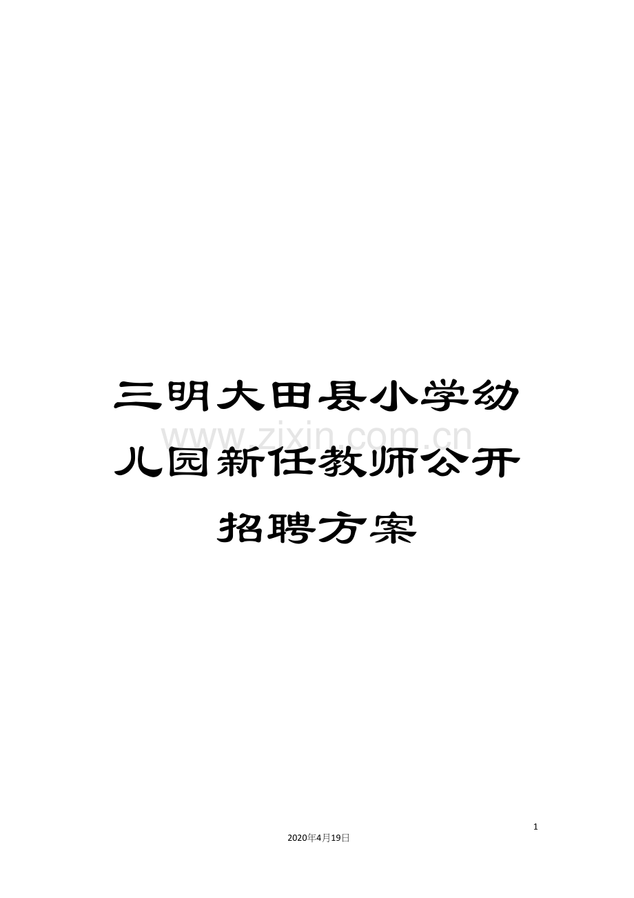 三明大田县小学幼儿园新任教师公开招聘方案.docx_第1页