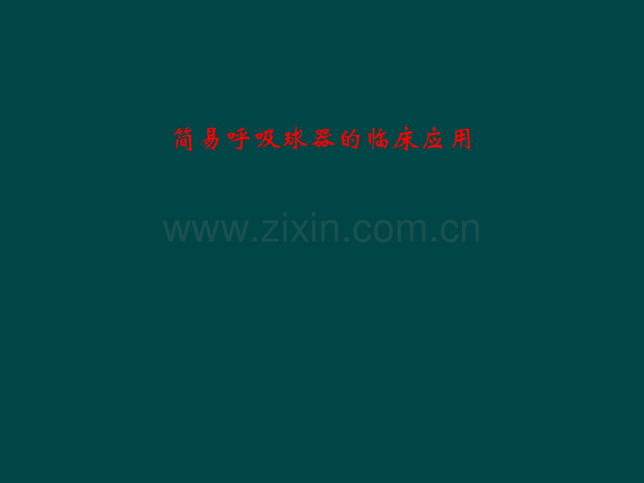 简易呼吸球器的临床应用.pptx_第1页