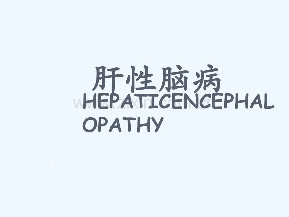 内科护理学消化系统肝性脑病.ppt_第2页