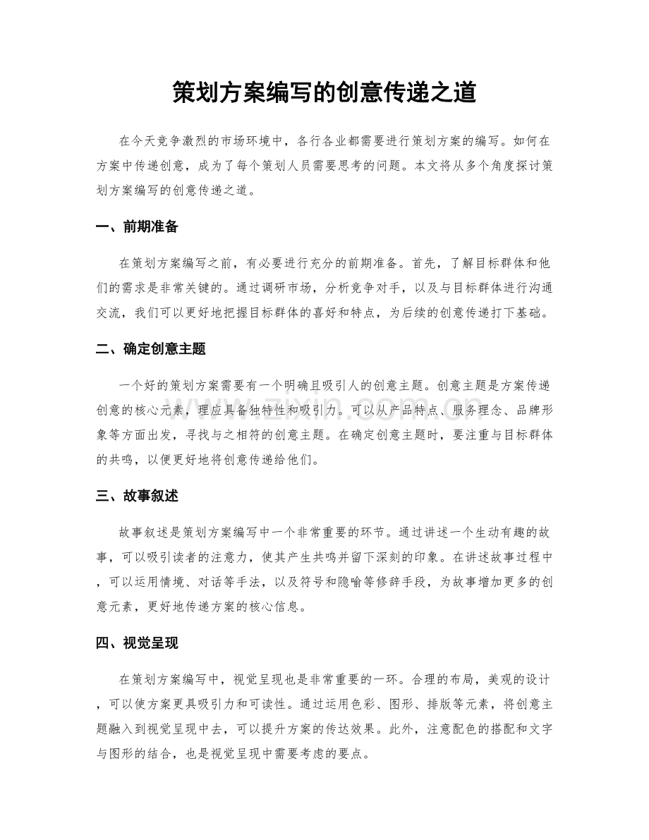 策划方案编写的创意传递之道.docx_第1页