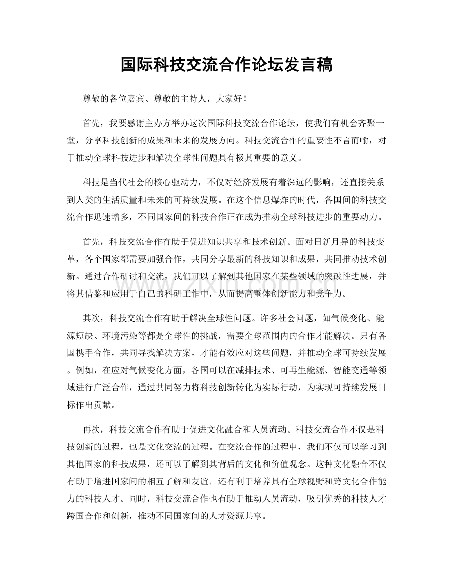 国际科技交流合作论坛发言稿.docx_第1页