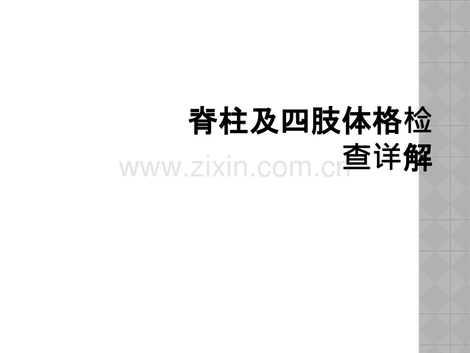 脊柱及四肢体格检查详解.ppt_第1页