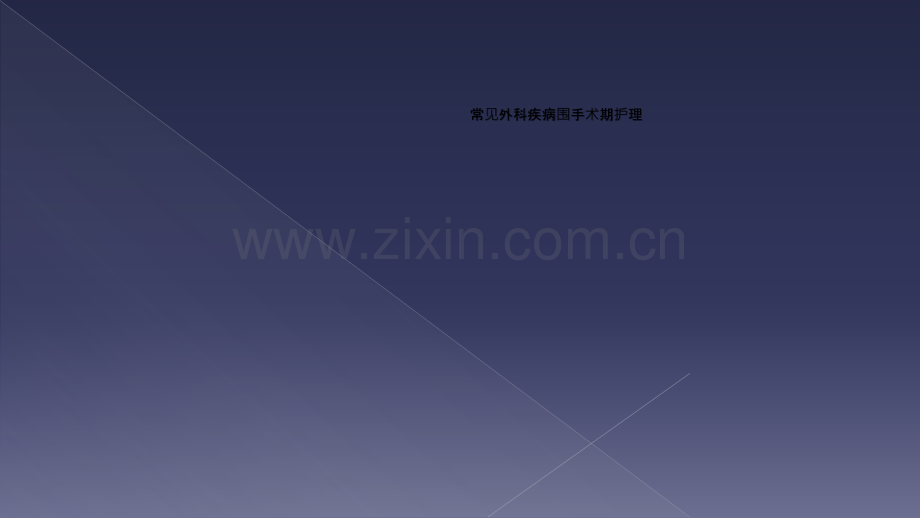 常见外科疾病围手术期护理.ppt_第1页