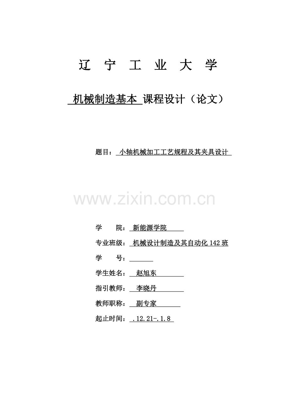 机械制造优秀毕业设计小轴零件设计.docx_第1页