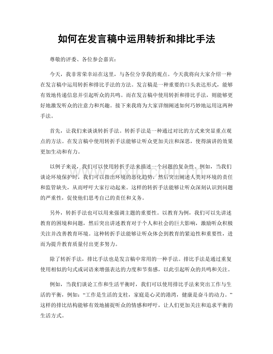 如何在发言稿中运用转折和排比手法.docx_第1页