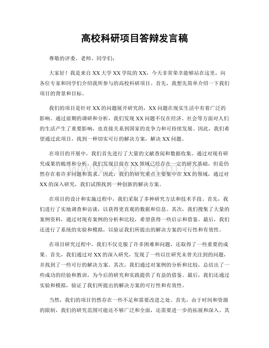 高校科研项目答辩发言稿.docx_第1页