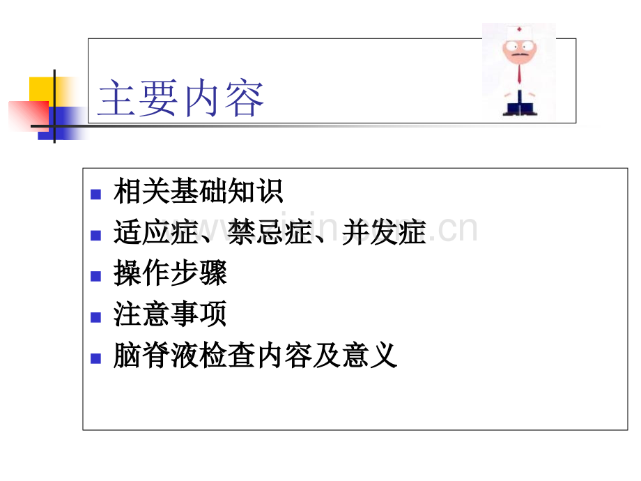 PPT医学课件腰椎穿刺术专业知识讲座讲义.ppt_第1页