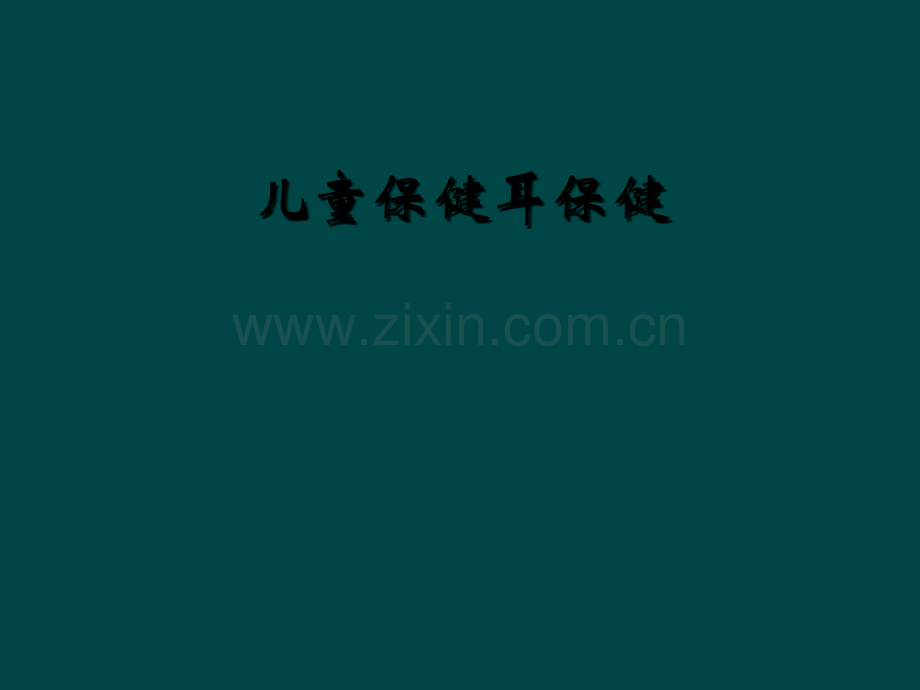 儿童保健耳保健.ppt_第1页