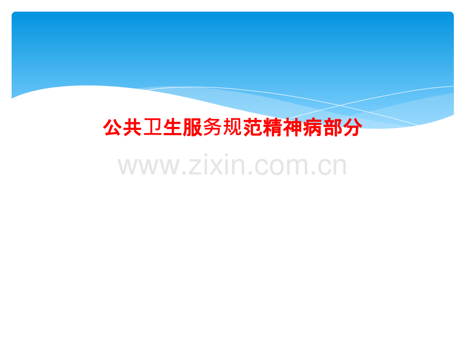 公共卫生服务规范精神病部分.pptx_第1页