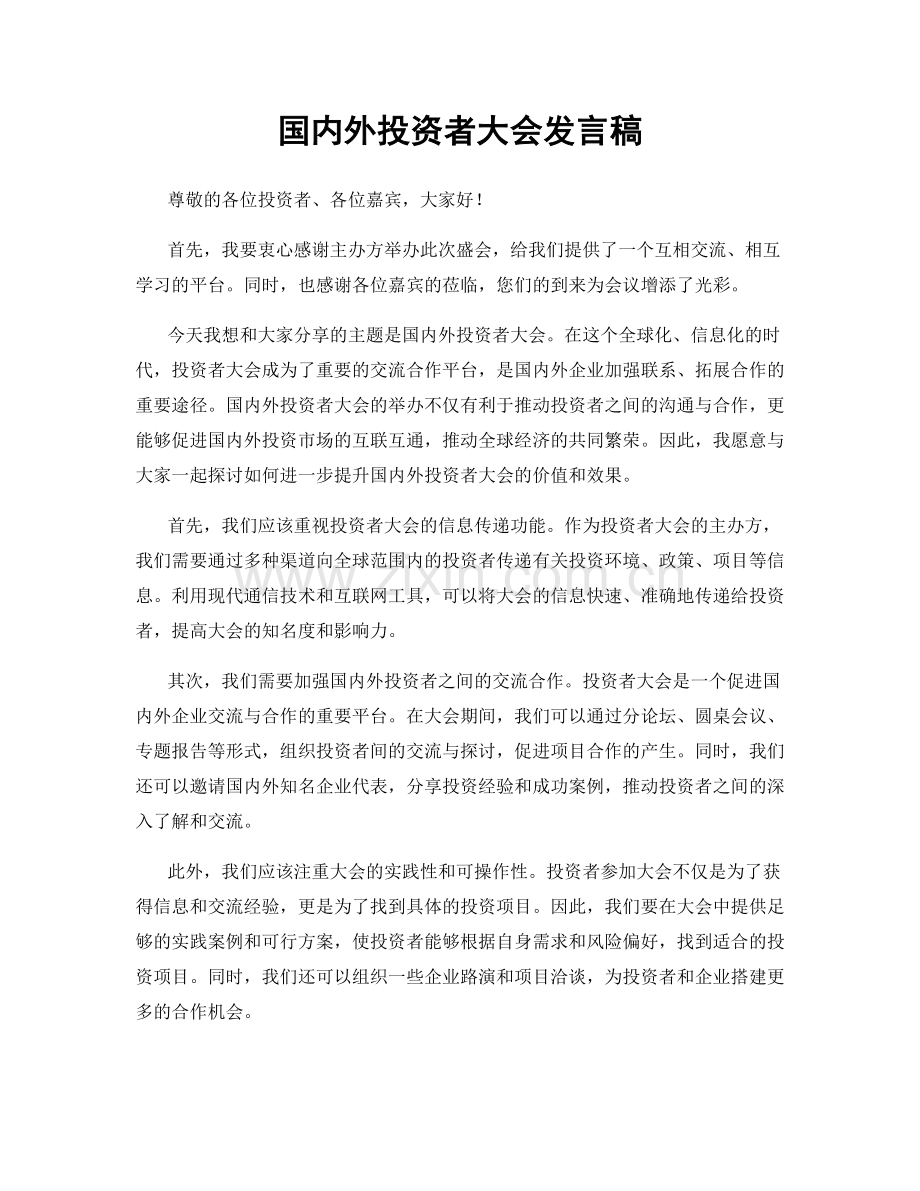 国内外投资者大会发言稿.docx_第1页