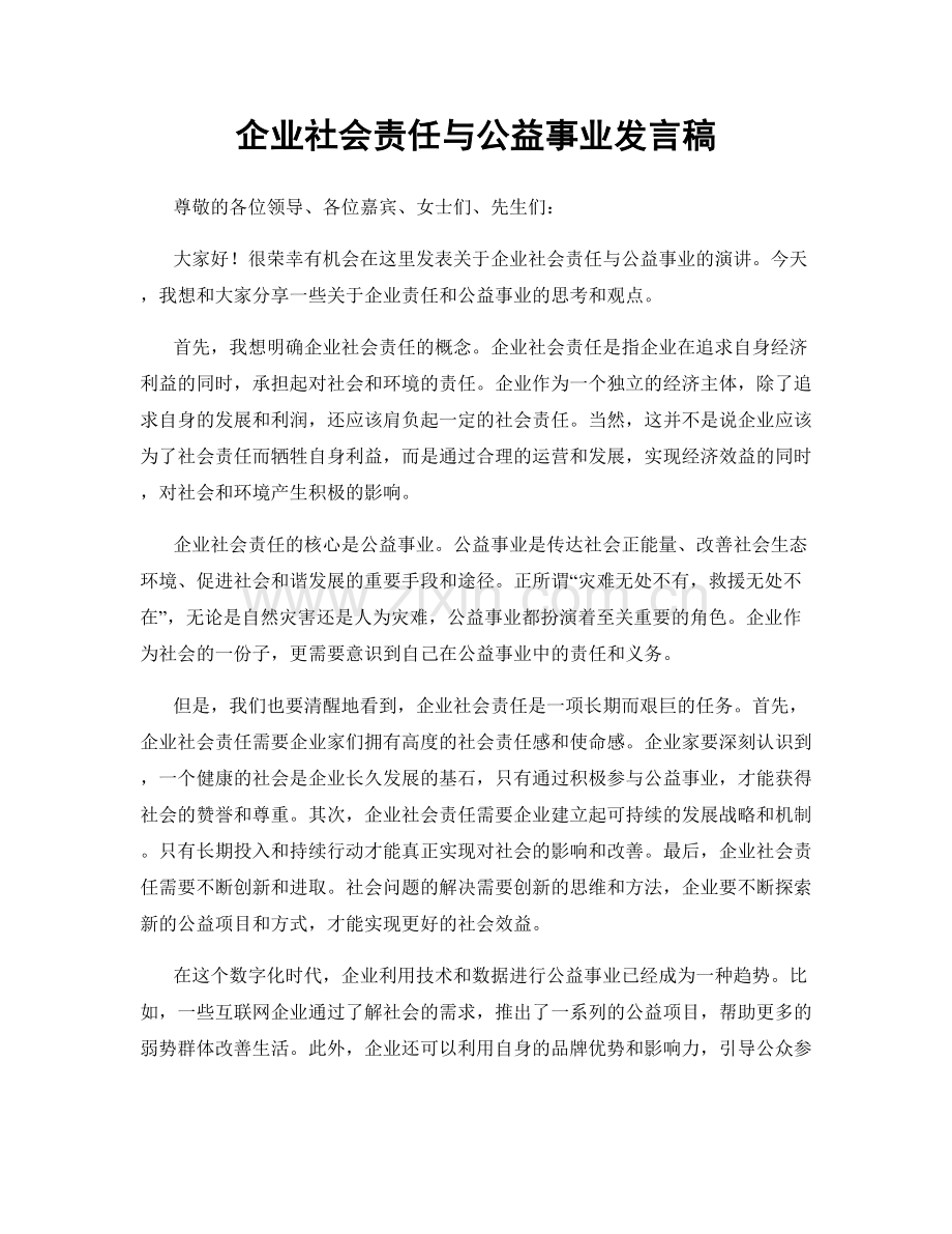 企业社会责任与公益事业发言稿.docx_第1页